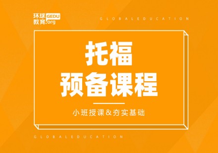 环球托福预备课程